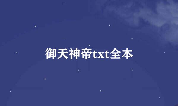 御天神帝txt全本