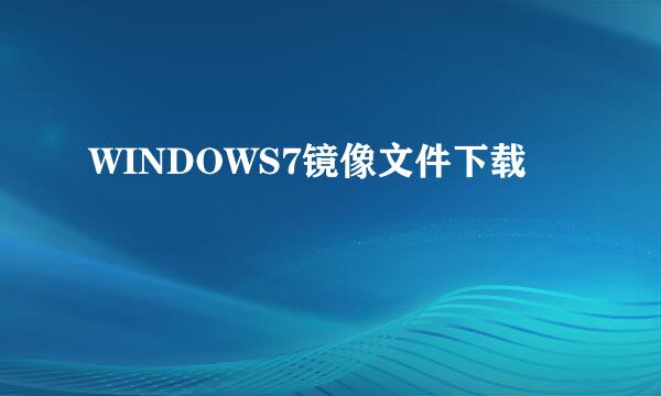 WINDOWS7镜像文件下载