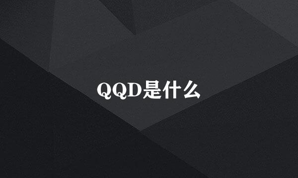 QQD是什么