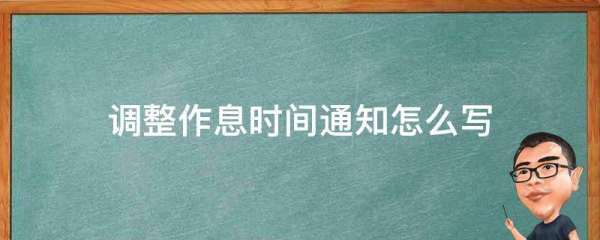 调整作息时间通知怎么写