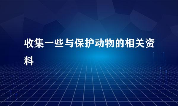 收集一些与保护动物的相关资料