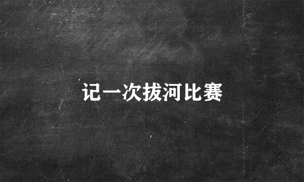 记一次拔河比赛