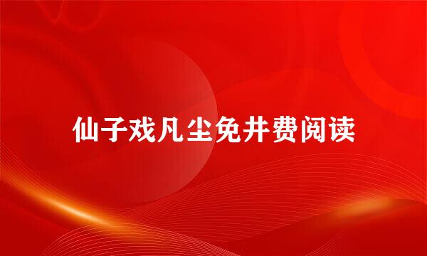 仙子戏凡尘免井费阅读