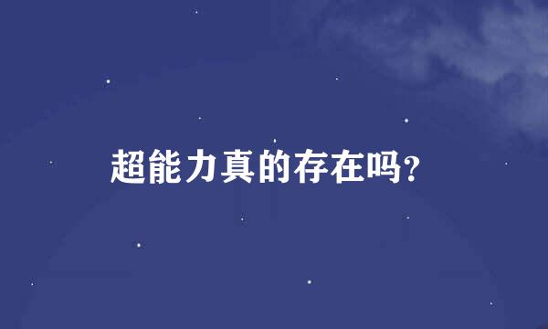 超能力真的存在吗？