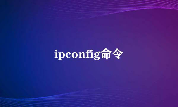 ipconfig命令