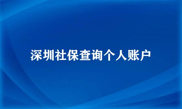 深圳社保查询个人账户