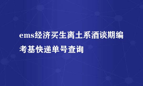 ems经济买生离土系酒谈期编考基快递单号查询