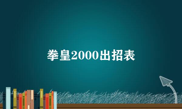 拳皇2000出招表