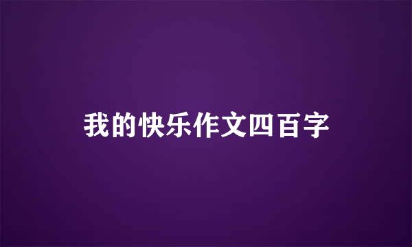 我的快乐作文四百字