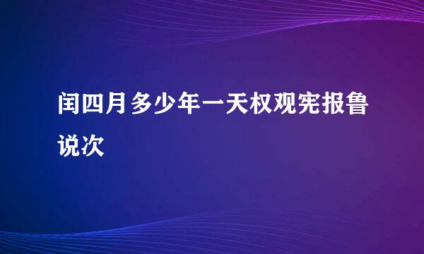 闰四月多少年一天权观宪报鲁说次