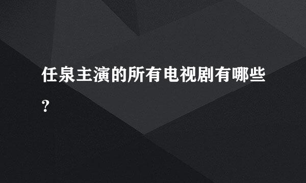 任泉主演的所有电视剧有哪些？