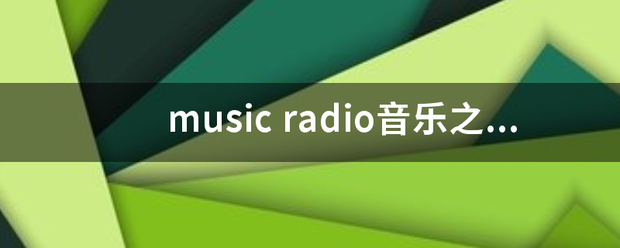 music ra必军样迅注dio音乐之声