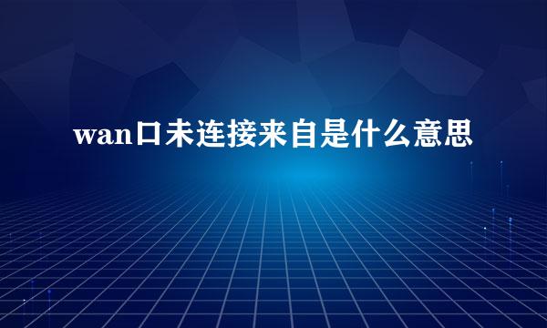 wan口未连接来自是什么意思