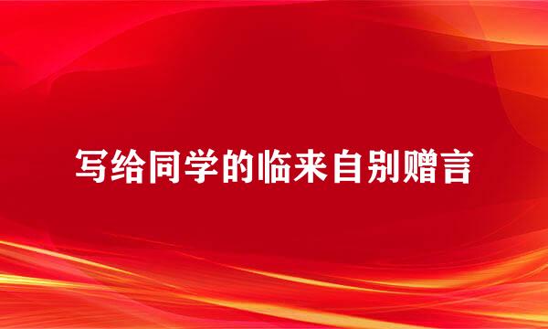 写给同学的临来自别赠言