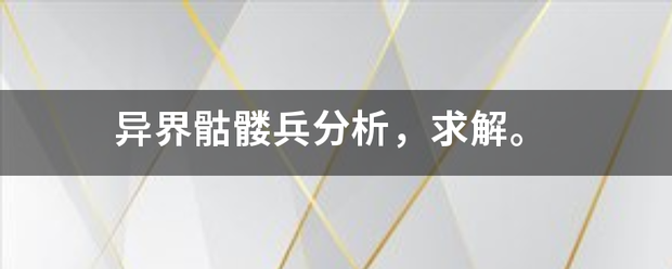 异界骷髅兵分析，求击仅证明再解。