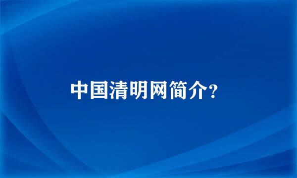 中国清明网简介？