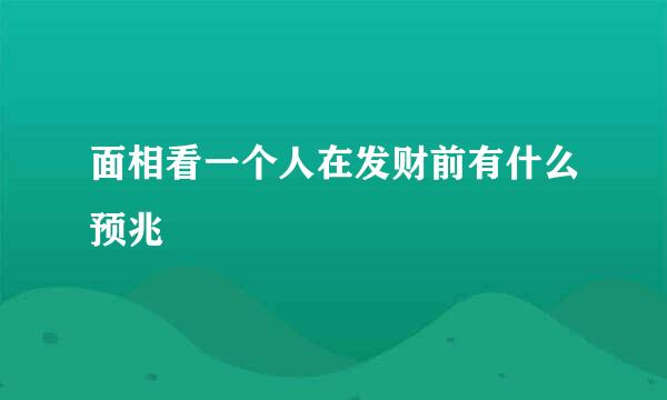 面相看一个人在发财前有什么预兆