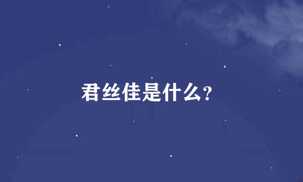 君丝佳是什么？