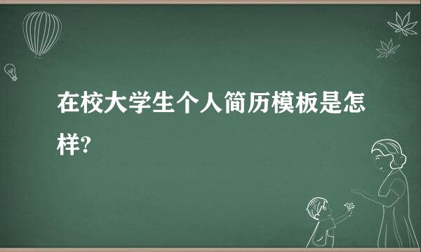 在校大学生个人简历模板是怎样?