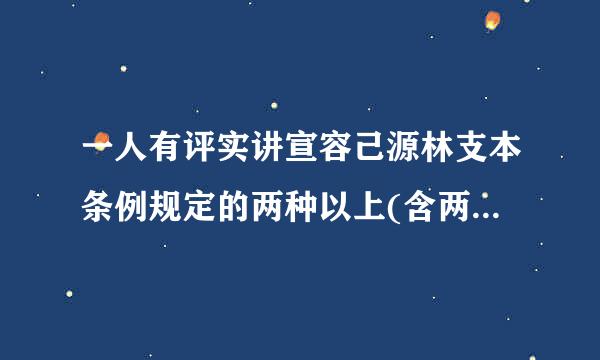 一人有评实讲宣容己源林支本条例规定的两种以上(含两种)应当受到党纪处分介值急清守的违纪行为，应当合并处理，按其数种违纪行为中应