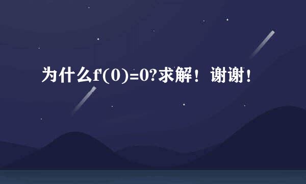 为什么f'(0)=0?求解！谢谢！