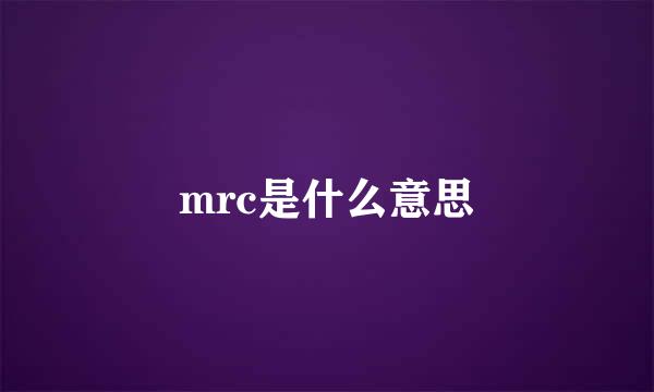 mrc是什么意思