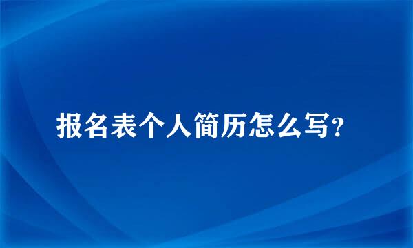 报名表个人简历怎么写？