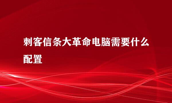 刺客信条大革命电脑需要什么配置