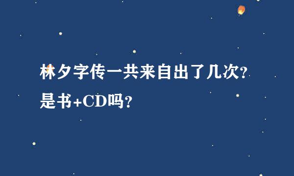 林夕字传一共来自出了几次？是书+CD吗？