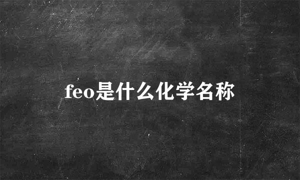 feo是什么化学名称