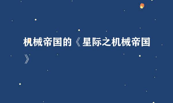 机械帝国的《星际之机械帝国》