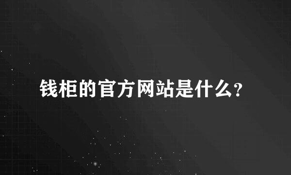 钱柜的官方网站是什么？