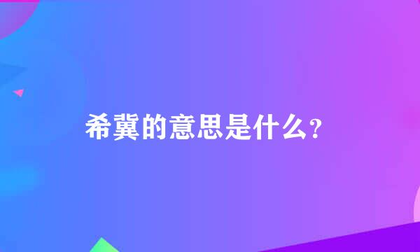 希冀的意思是什么？