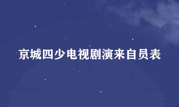 京城四少电视剧演来自员表