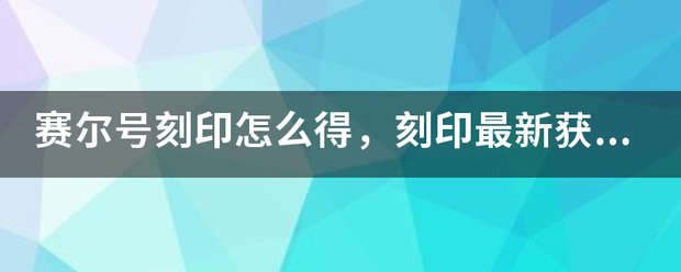 赛尔号刻印怎么得，刻印最新获得方法汇总？