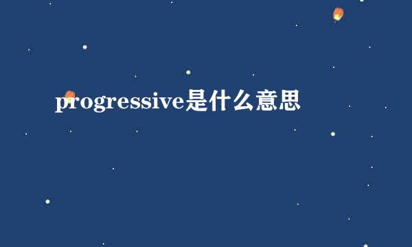 progressive是什么意思