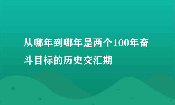 从哪年到哪年是两个100年奋斗目标的历史交汇期