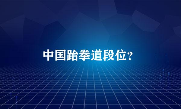 中国跆拳道段位？