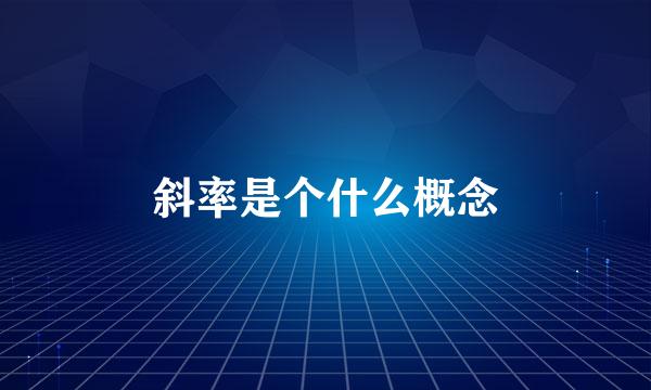 斜率是个什么概念