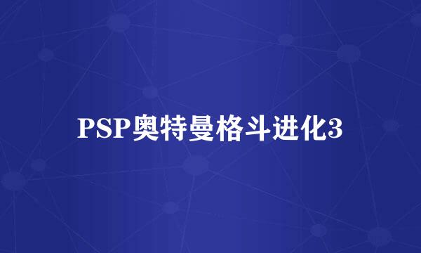 PSP奥特曼格斗进化3