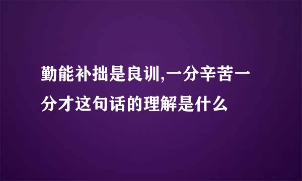 勤能补拙是良训,一分辛苦一分才这句话的理解是什么