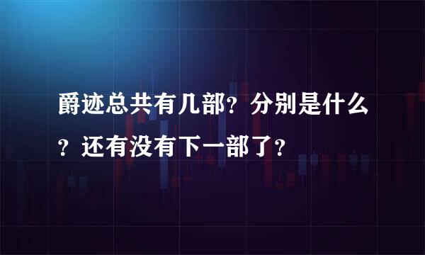 爵迹总共有几部？分别是什么？还有没有下一部了？