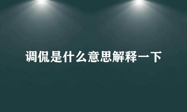 调侃是什么意思解释一下