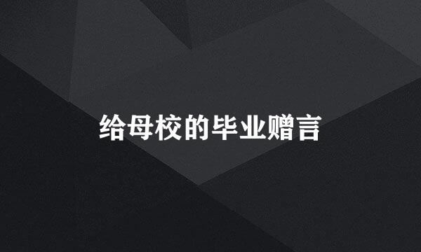 给母校的毕业赠言