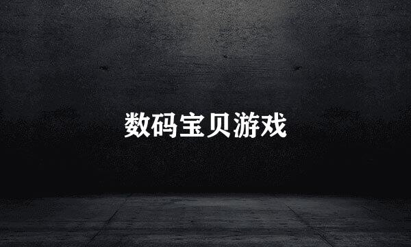 数码宝贝游戏