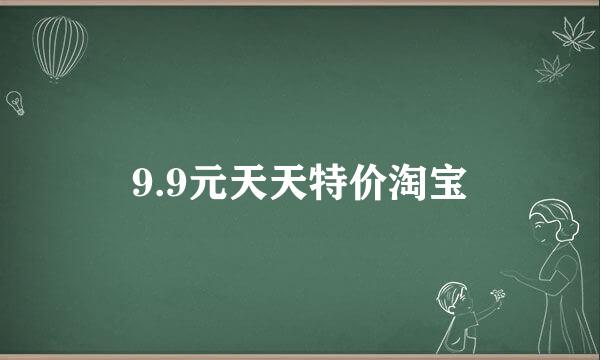 9.9元天天特价淘宝