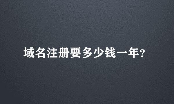 域名注册要多少钱一年？