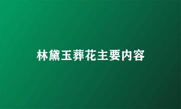 林黛玉葬花主要内容