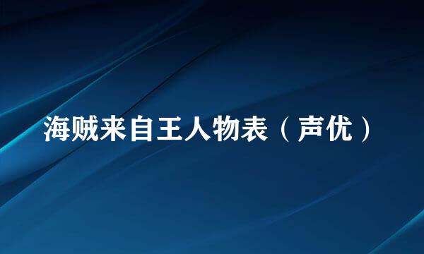 海贼来自王人物表（声优）