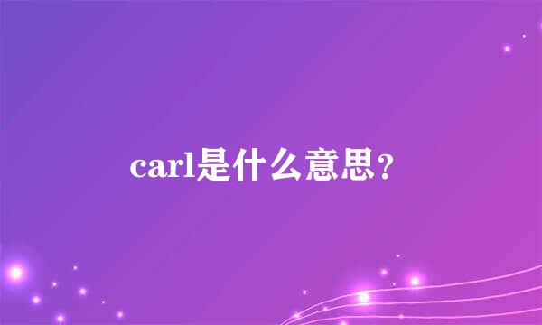 carl是什么意思？